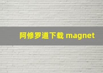 阿修罗道下载 magnet